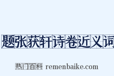 题张获轩诗卷近义词是什么意思的图片